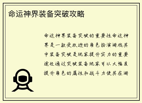 命运神界装备突破攻略