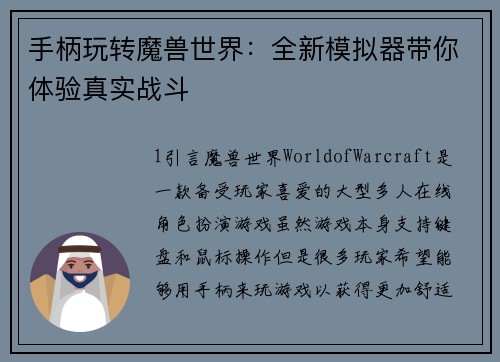 手柄玩转魔兽世界：全新模拟器带你体验真实战斗