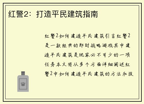 红警2：打造平民建筑指南