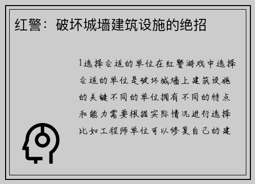 红警：破坏城墙建筑设施的绝招