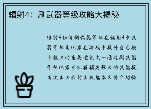辐射4：刷武器等级攻略大揭秘