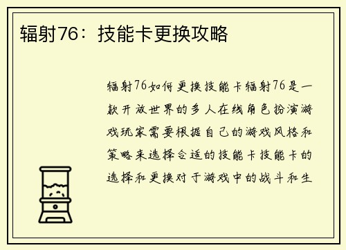 辐射76：技能卡更换攻略
