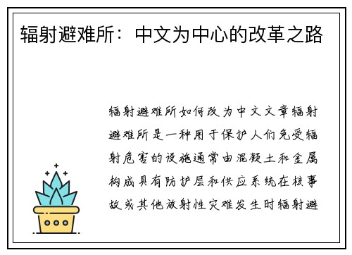 辐射避难所：中文为中心的改革之路