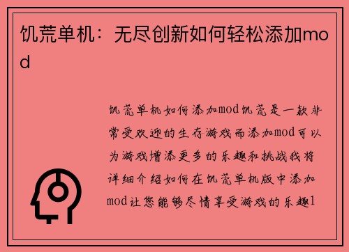 饥荒单机：无尽创新如何轻松添加mod