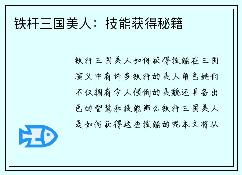 铁杆三国美人：技能获得秘籍