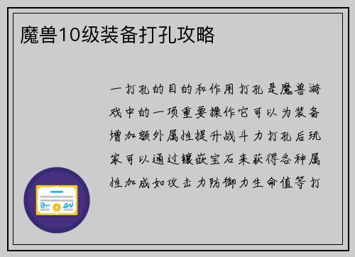 魔兽10级装备打孔攻略