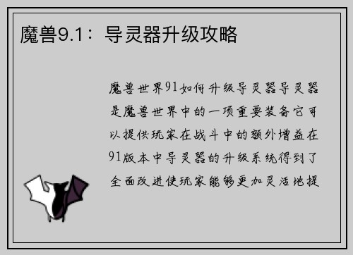 魔兽9.1：导灵器升级攻略