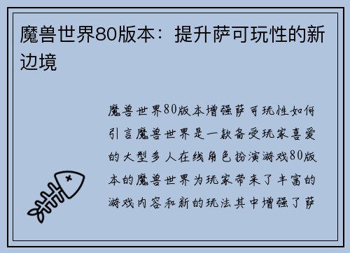 魔兽世界80版本：提升萨可玩性的新边境