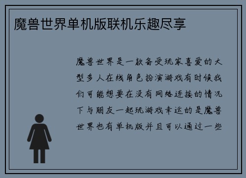 魔兽世界单机版联机乐趣尽享