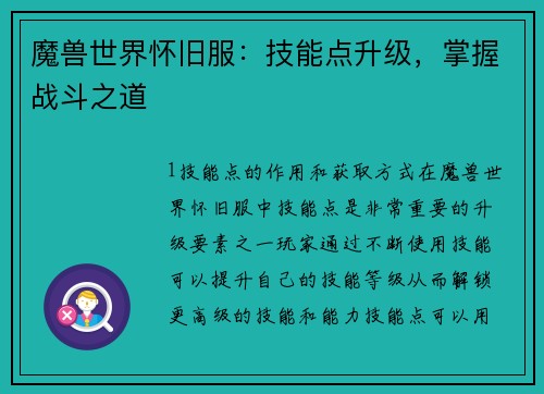 魔兽世界怀旧服：技能点升级，掌握战斗之道