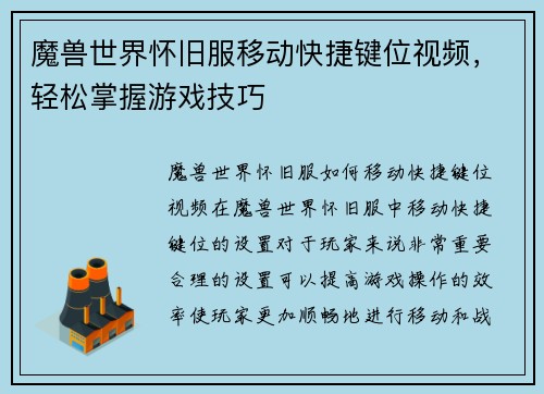 魔兽世界怀旧服移动快捷键位视频，轻松掌握游戏技巧