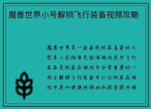 魔兽世界小号解锁飞行装备视频攻略