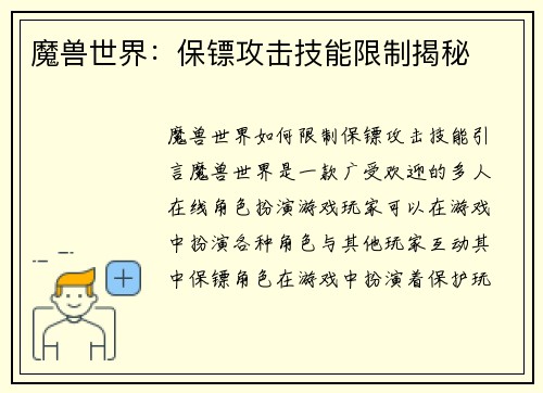 魔兽世界：保镖攻击技能限制揭秘
