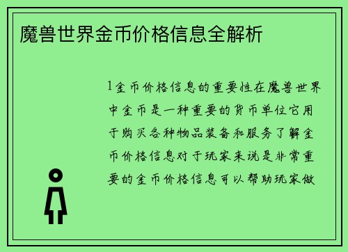 魔兽世界金币价格信息全解析