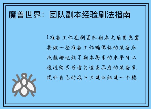 魔兽世界：团队副本经验刷法指南