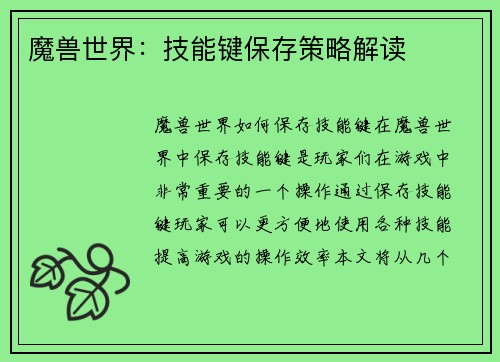魔兽世界：技能键保存策略解读