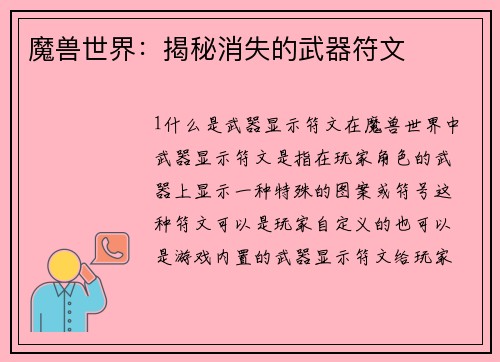 魔兽世界：揭秘消失的武器符文