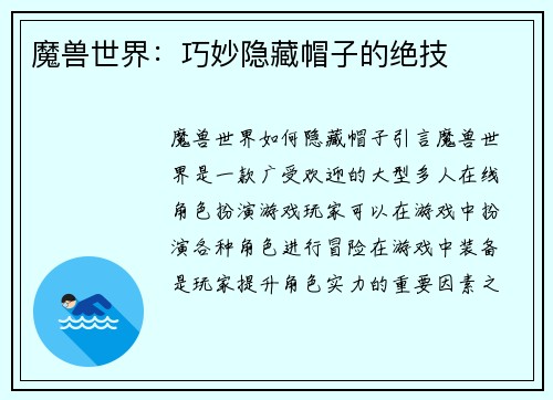 魔兽世界：巧妙隐藏帽子的绝技