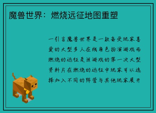 魔兽世界：燃烧远征地图重塑