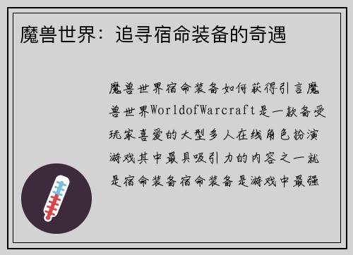 魔兽世界：追寻宿命装备的奇遇