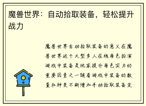 魔兽世界：自动拾取装备，轻松提升战力