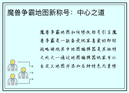 魔兽争霸地图新称号：中心之道