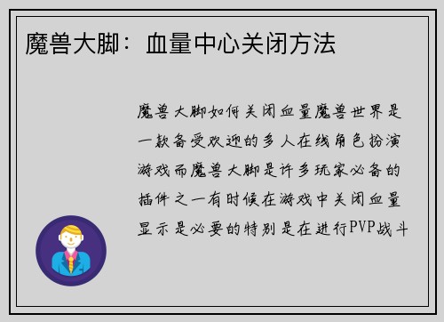 魔兽大脚：血量中心关闭方法