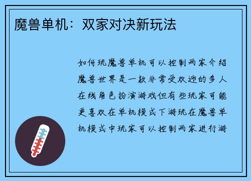 魔兽单机：双家对决新玩法