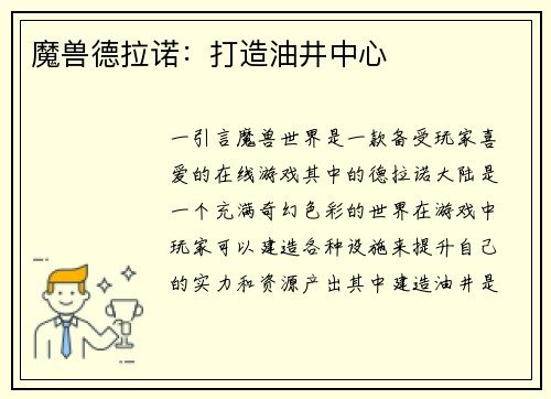 魔兽德拉诺：打造油井中心