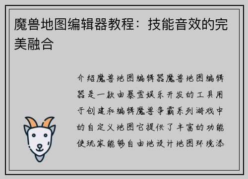 魔兽地图编辑器教程：技能音效的完美融合