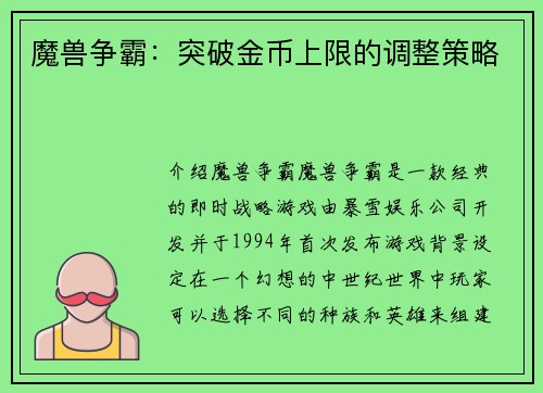 魔兽争霸：突破金币上限的调整策略
