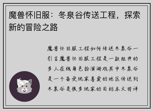 魔兽怀旧服：冬泉谷传送工程，探索新的冒险之路