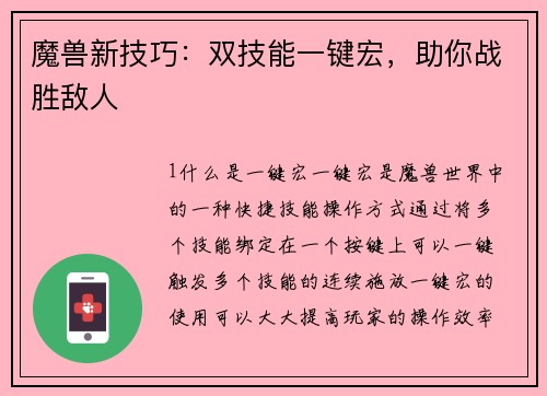 魔兽新技巧：双技能一键宏，助你战胜敌人