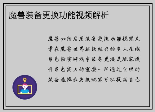 魔兽装备更换功能视频解析