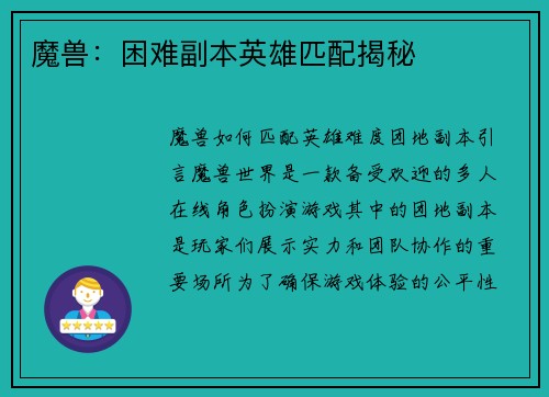 魔兽：困难副本英雄匹配揭秘