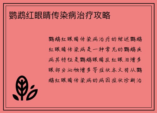 鹦鹉红眼睛传染病治疗攻略