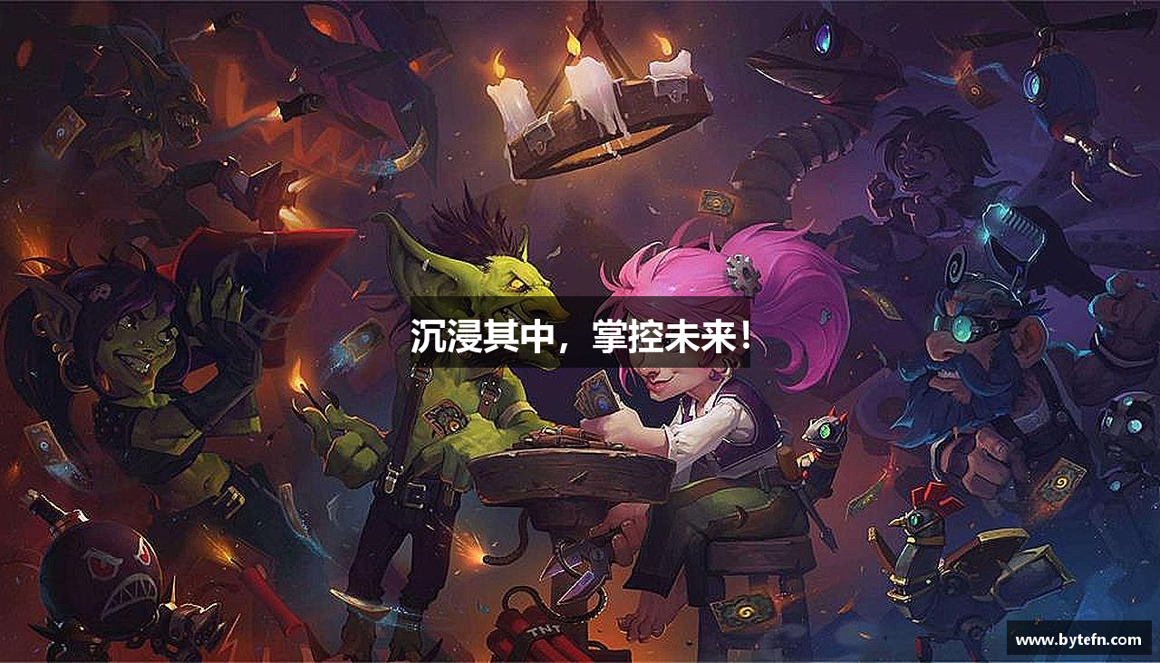 沉浸其中，掌控未来！